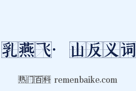 乳燕飞·山反义词是什么意思的图片